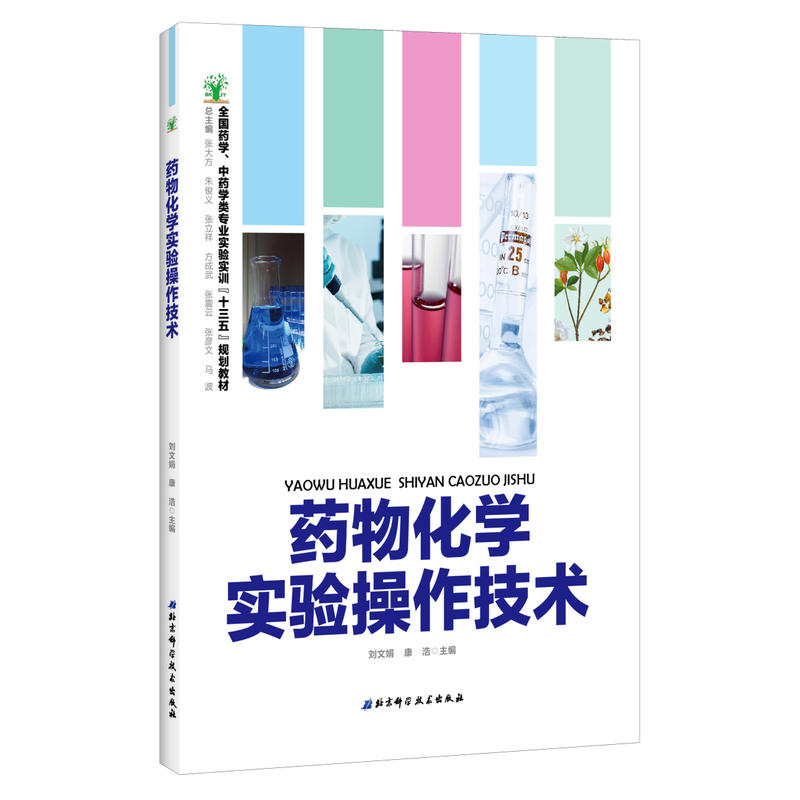 [正版二手]药物化学实验操作技术——全国药学、中药学类专业实验实训“十三五”规划教材