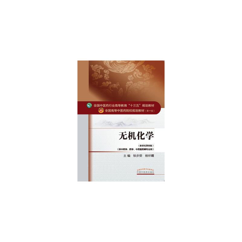 [正版二手]全国高等中医药院校规划教材(第十版):无机化学(新世纪第四版)
