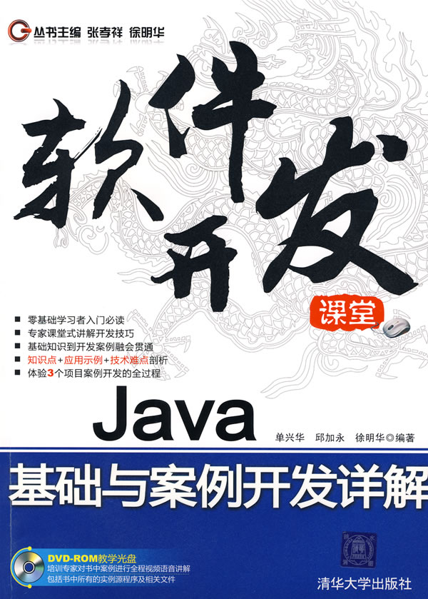 [正版二手]软件开发 Java基础与案例开发详解