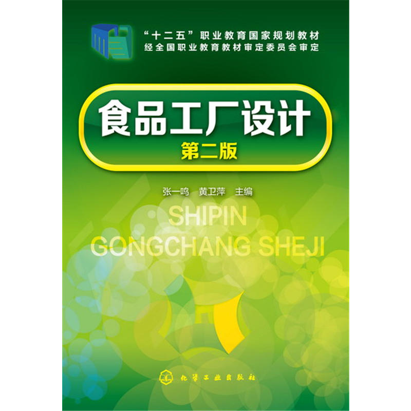 [正版二手]食品工厂设计(张一鸣)(第二版)