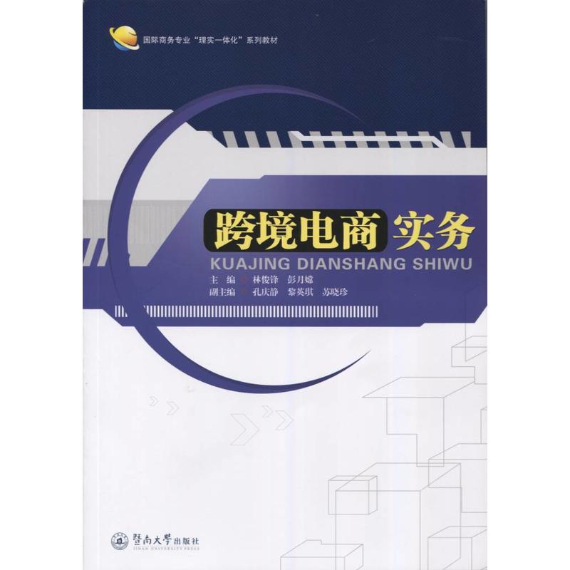 [正版二手]跨境电商实务(国际商务专业“理实一体化”系列教材)