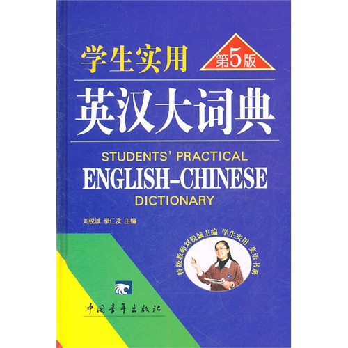 【正版二手】学生实用英汉大词典(第5版)