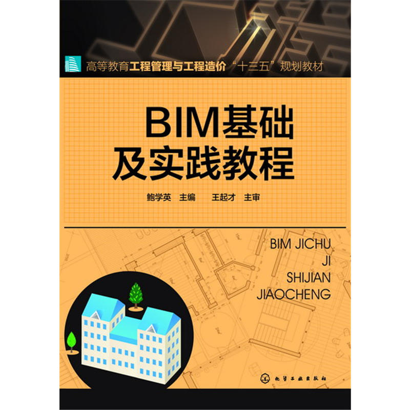 [正版二手]BIM基础及实践教程(鲍学英)