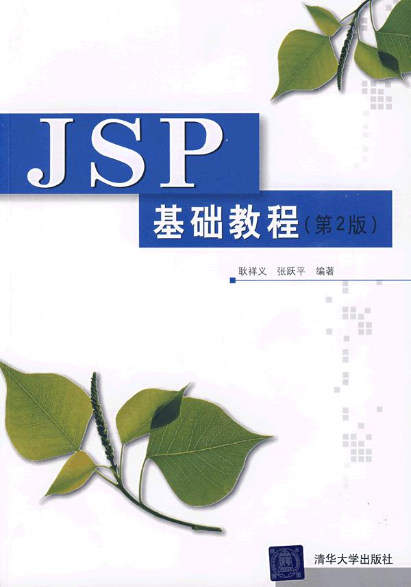 [正版二手]JSP基础教程(第2版)