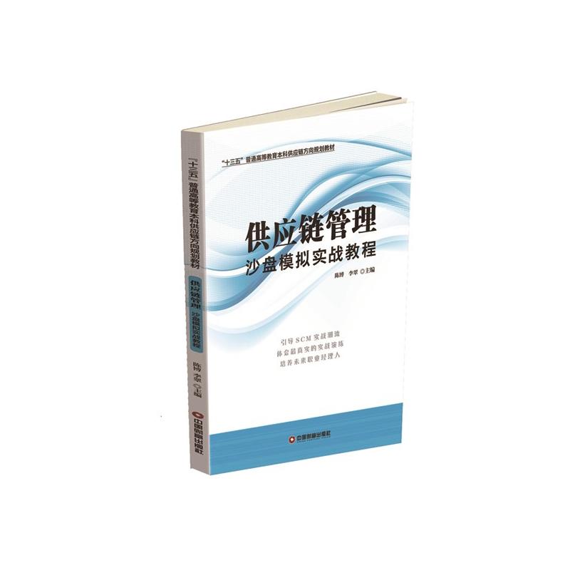 [正版二手]供应链管理沙盘模拟实战教程