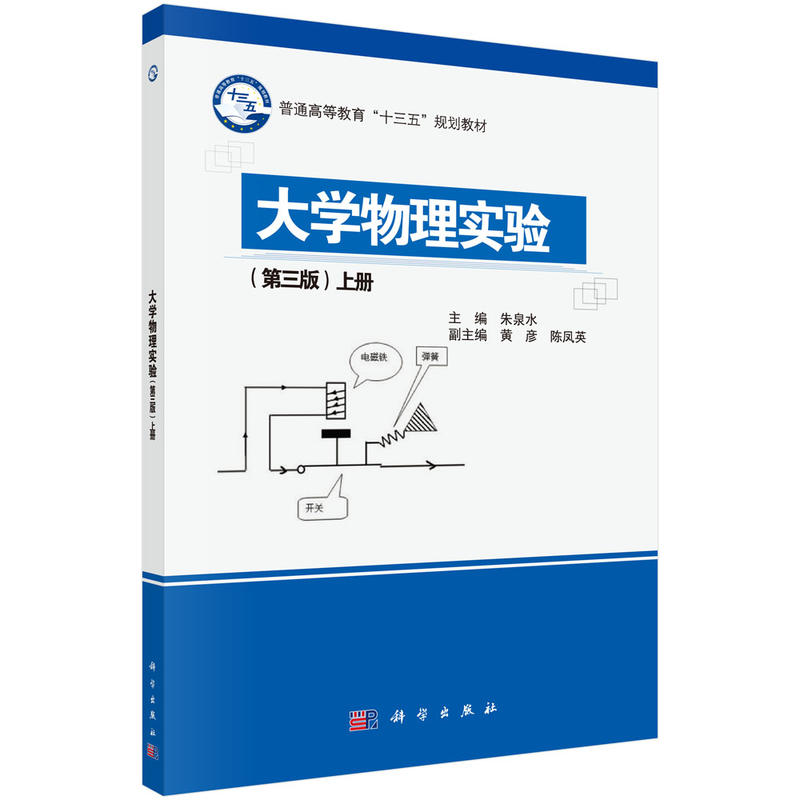 [正版二手]大学物理实验(第三版)(上册)