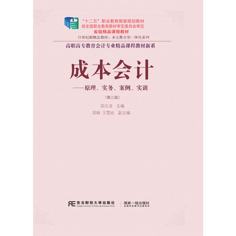 [正版二手]成本会计:原理、实务、案例、实训(第三版)