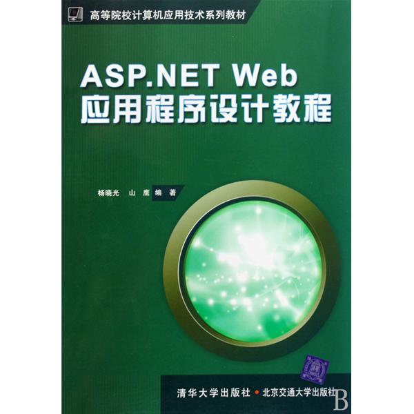 【正版二手】ASP.NET Web应用程序设计教程