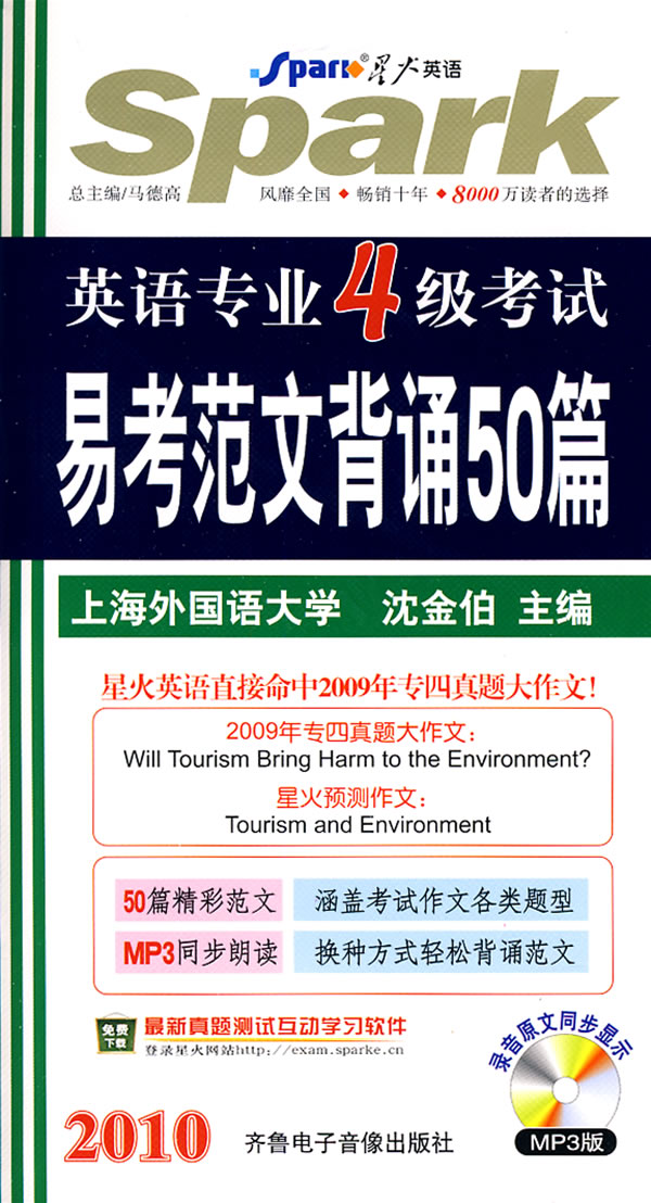 [正版二手]2010年英语专业四级考试易考范文背诵50篇