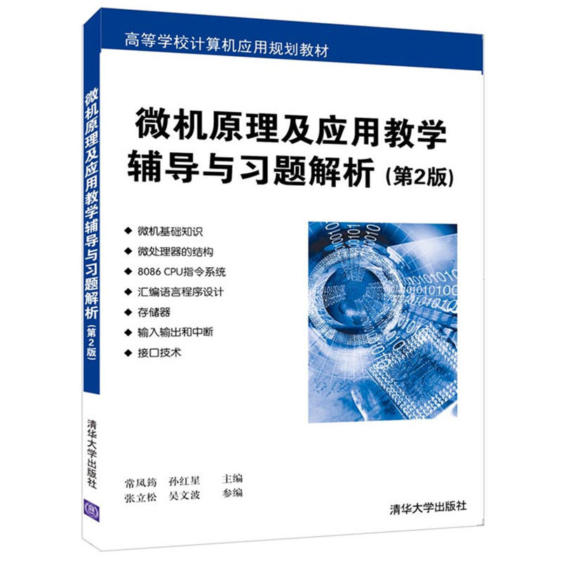 [正版二手]微机原理及应用教学辅导与习题解析(第2版)