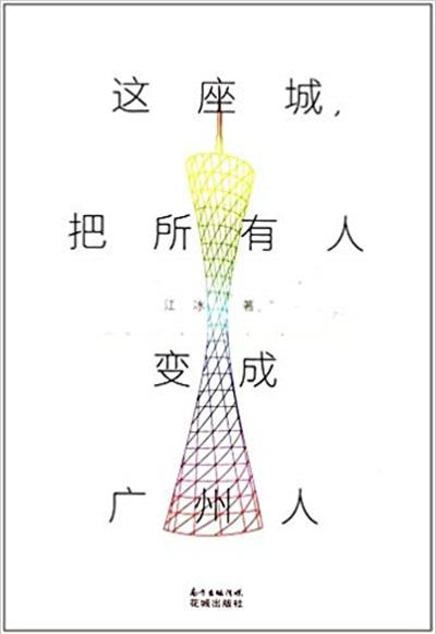[正版二手]这座城把所有人变成广州人