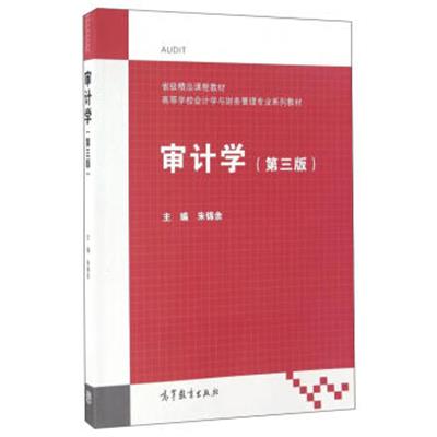 [正版二手]审计学(第三版)