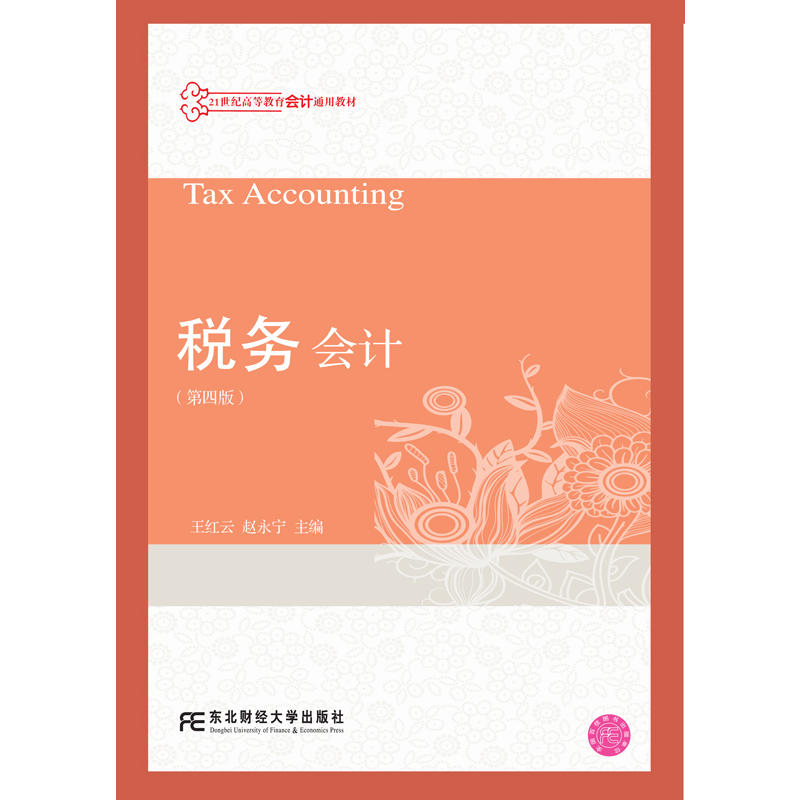 [正版二手]税务会计(第四版)
