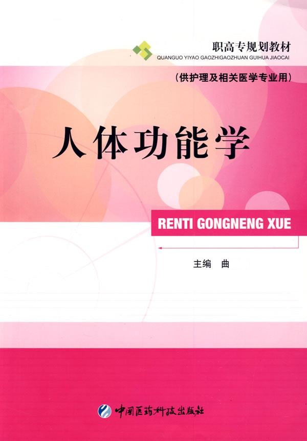 [正版二手]人体功能学 全国医药高职高专规划教材(供护理及相关医学专业用)