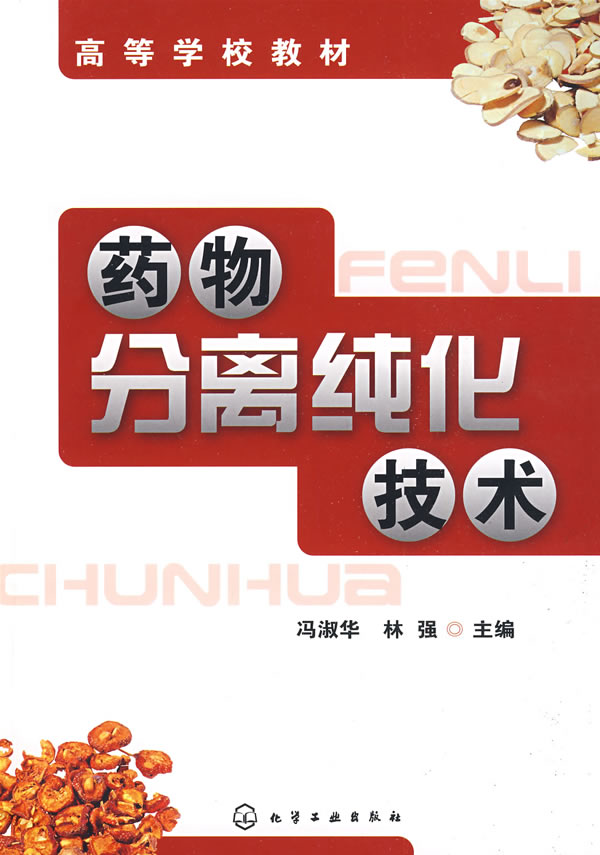 [正版二手]药物分离纯化技术
