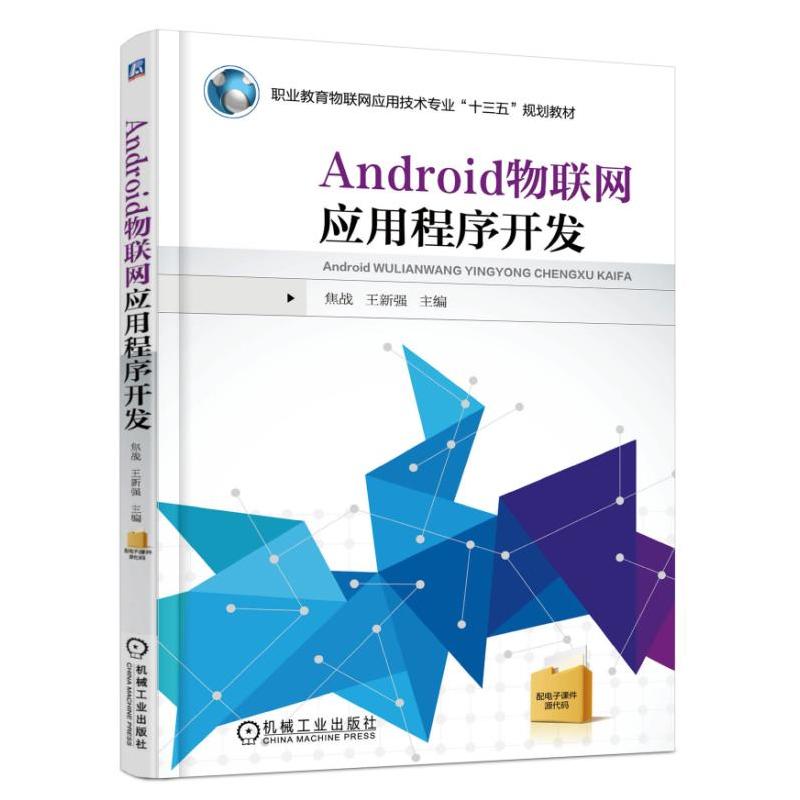 [正版二手]Android物联网应用程序开发