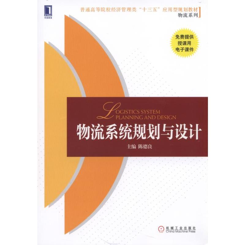 [正版二手]物流系统规划与设计