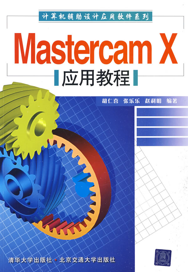 [正版二手]Mastercam X应用教程(计算机辅助设计应用软件系列)