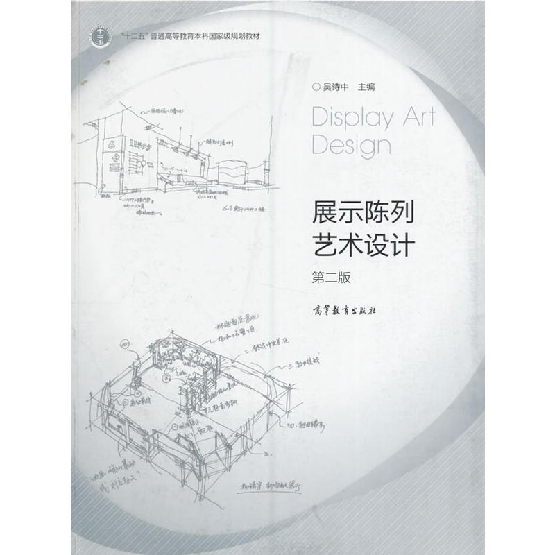[正版二手]展示陈列艺术设计 第二版