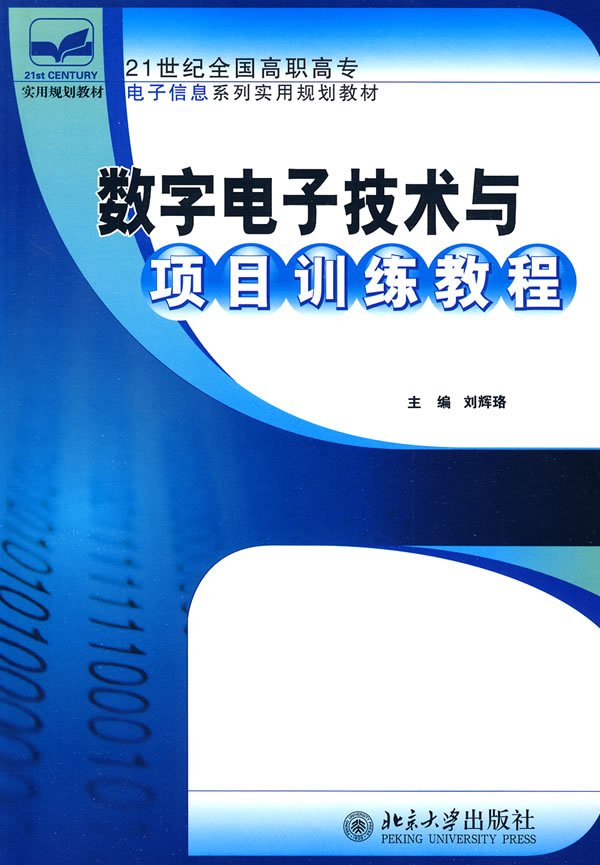 [正版二手]数字电子技术与项目训练教程