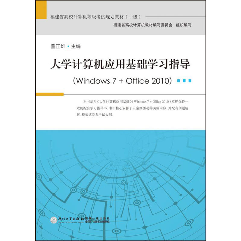 [正版二手]大学计算机应用基础学习指导(windows 7 + office 2010)
