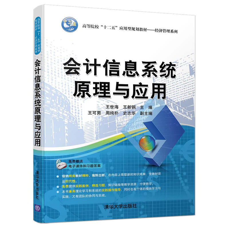 [正版二手]会计信息系统原理与应用