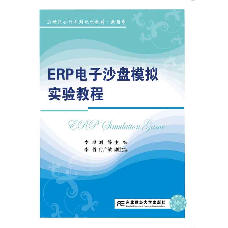 [正版二手]ERP电子沙盘模拟实验教程