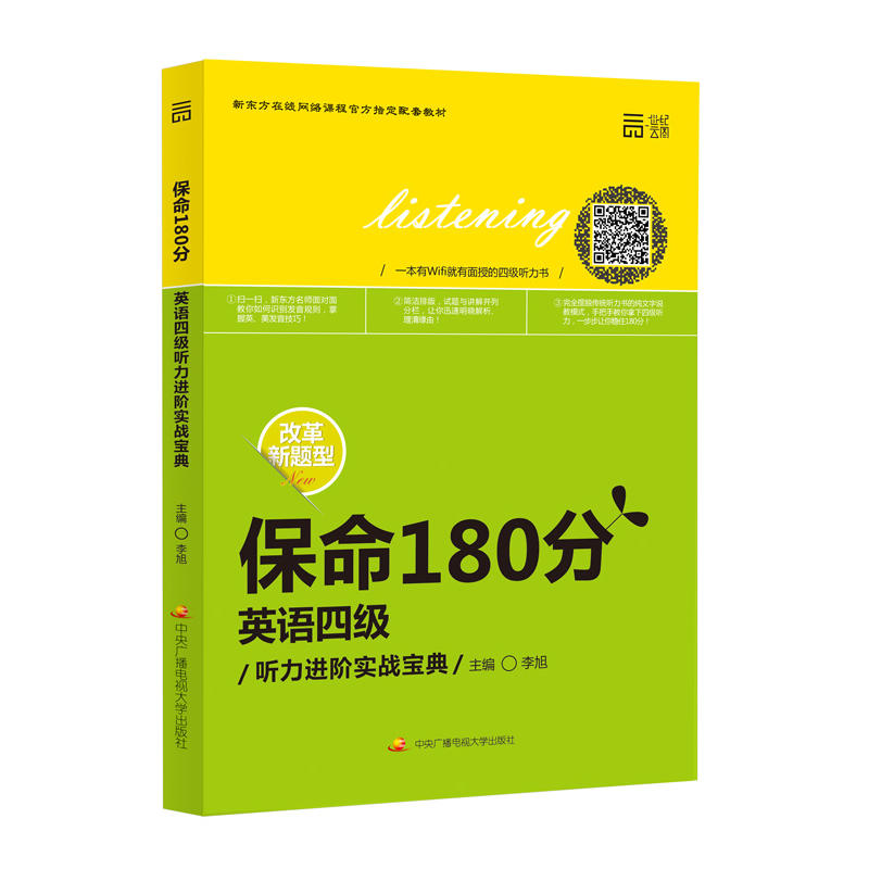 [正版二手]保命180分 英语四级听力进阶实战宝典(改革新题型)