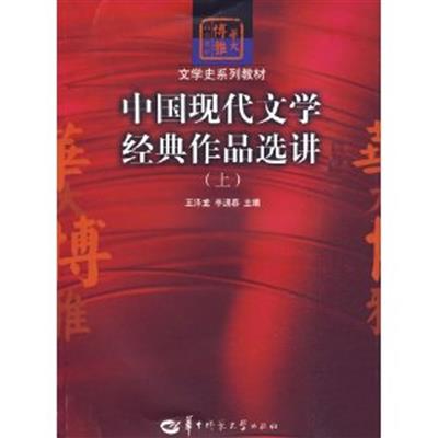 [正版二手]中国现代文学经典作品选讲(上)