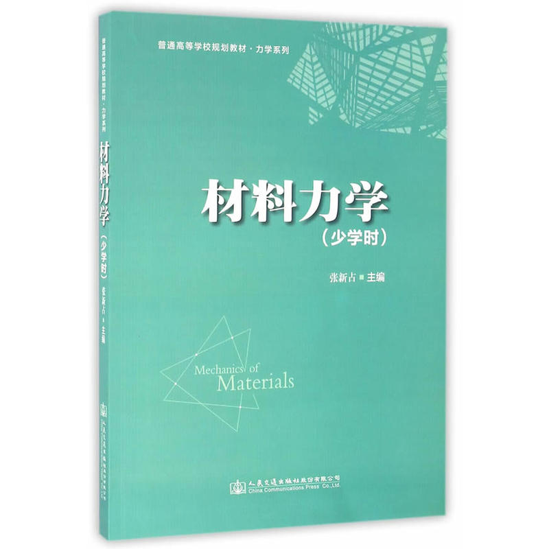 [正版二手]材料力学(少学时)