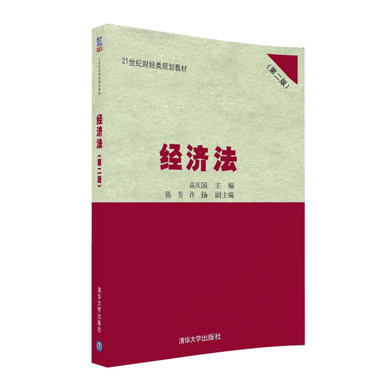 [正版二手]经济法(第二版)