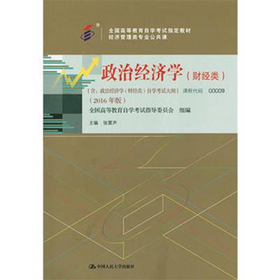 [正版二手]政治经济学(财经类)2016年版自学考试教材