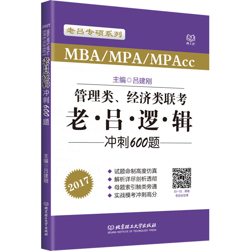 [正版二手]2017MBA/MPA/MPAcc管理类、经济类联考老吕逻辑冲刺600题