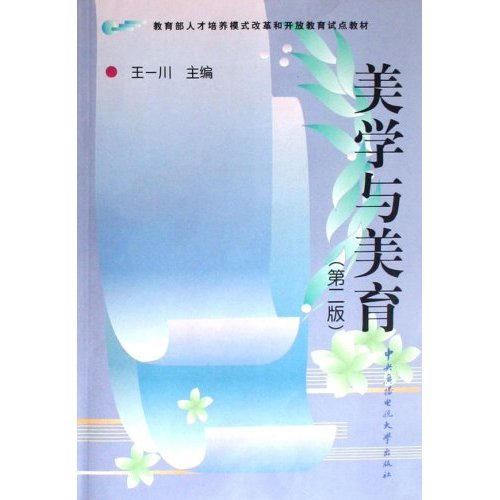 [正版二手]美学与美育(第二版)