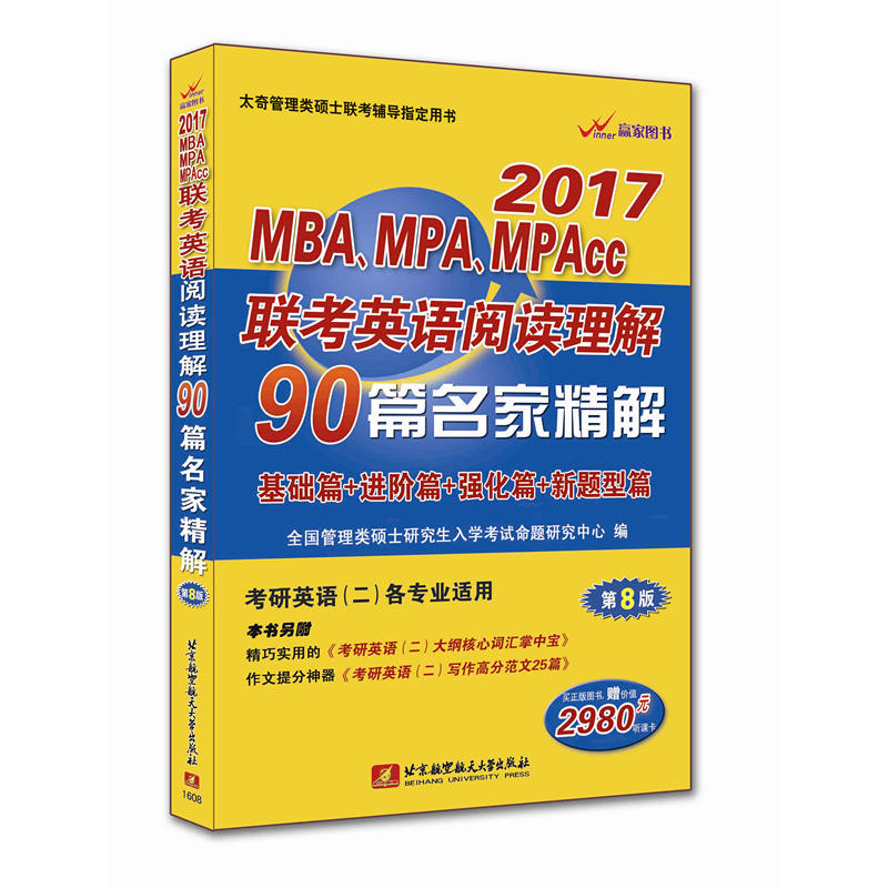 [正版二手]2017MBA、MPA、MPAcc联考英语阅读理解90篇名家精解
