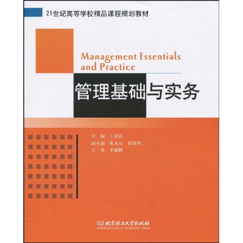 [正版二手]管理基础与实务