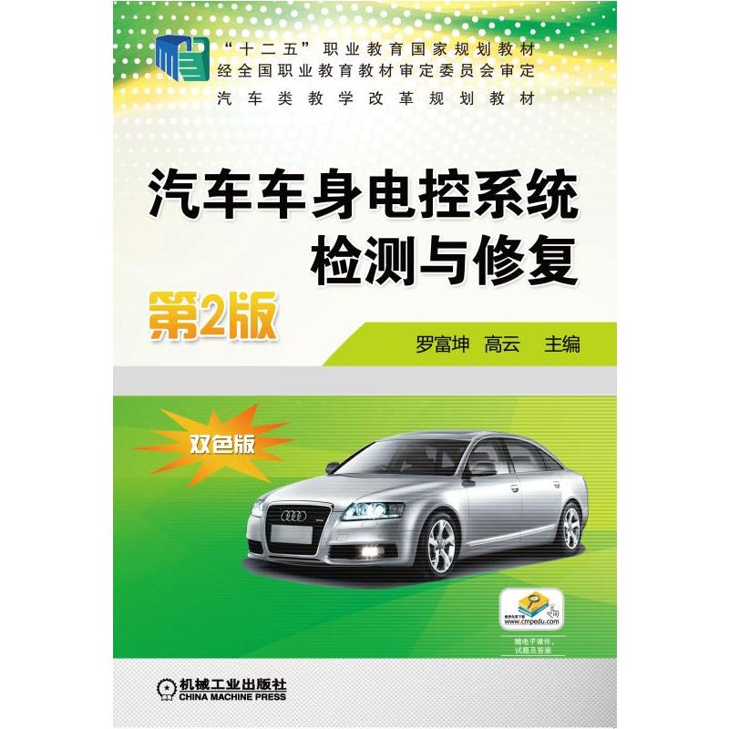 [正版二手]汽车车身电控系统检测与修复 第2版