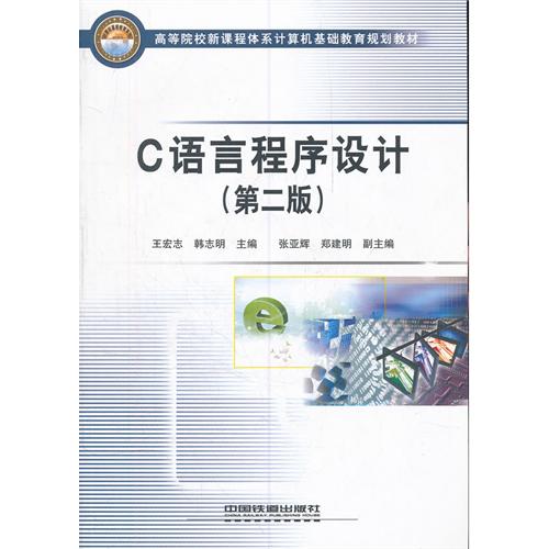 [正版二手]C语言程序设计(第二版)