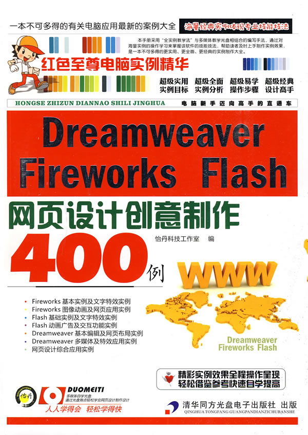 [正版二手]Dreamweaver Fireworks Flash网页设计创意制作400例