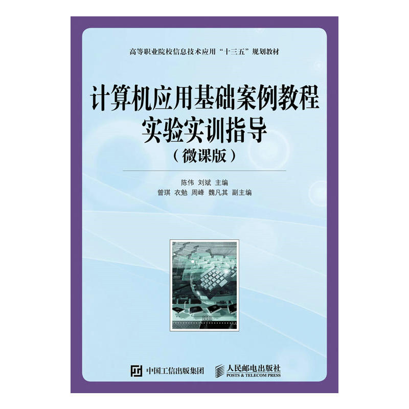 [正版二手]计算机应用基础案例教程实验实训指导(微课版)