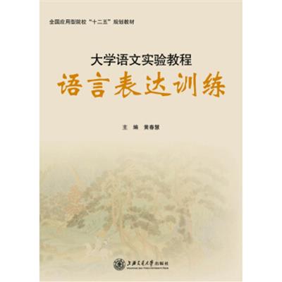 [正版二手]大学语文实验教程•语言表达训练