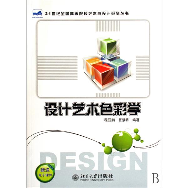 [正版二手]设计艺术色彩学