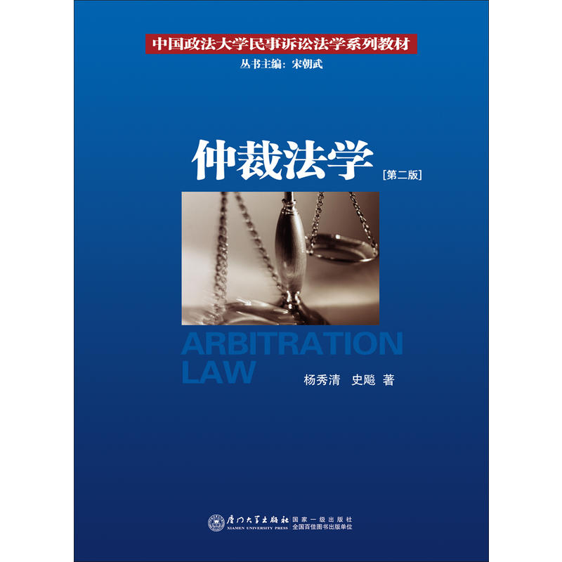 [正版二手]仲裁法学(第二版)