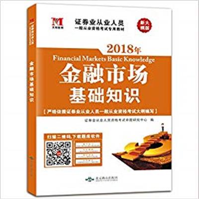 [正版二手]2017年S金融市场基础知识(新大纲版)