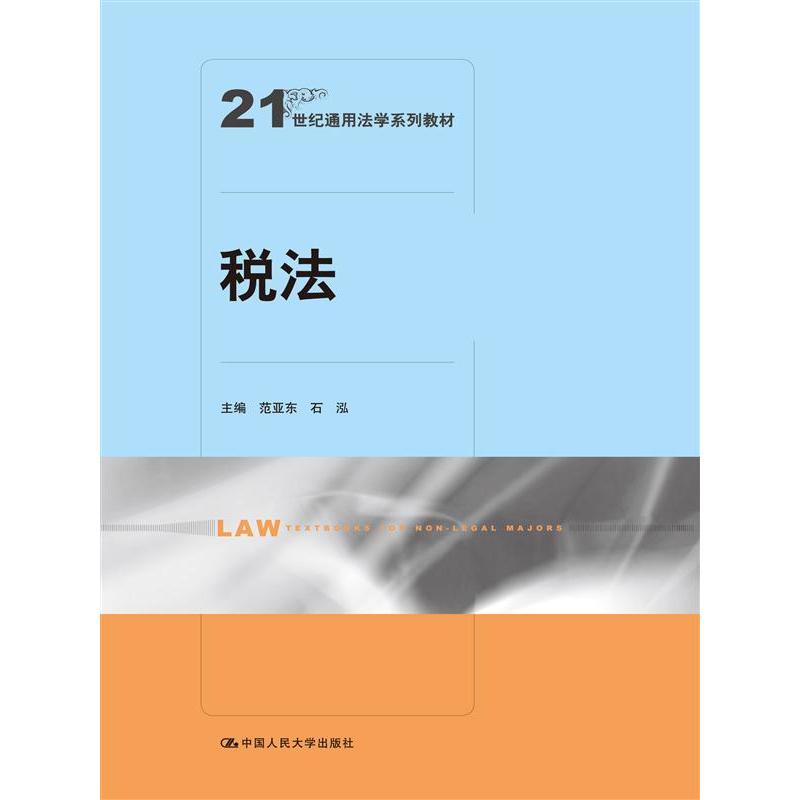【正版二手】税法(21世纪通用法学系列教材)