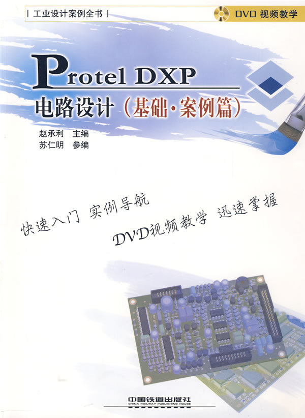 [正版二手]工业设计案例全书——ProtelDXP电路设计(基础.案例篇)