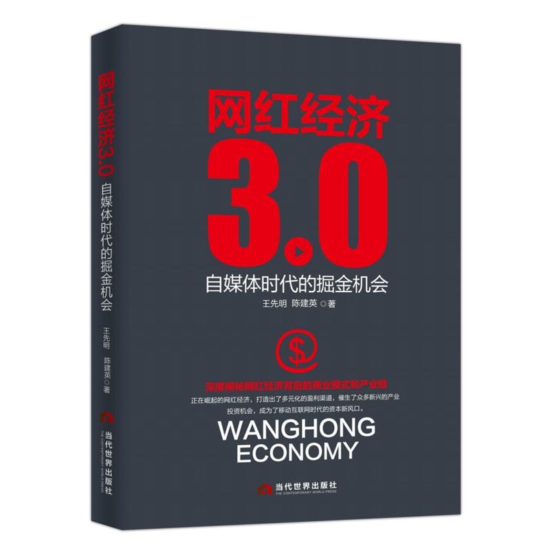 [正版二手]网红经济3.0:自媒体时代的掘金机会