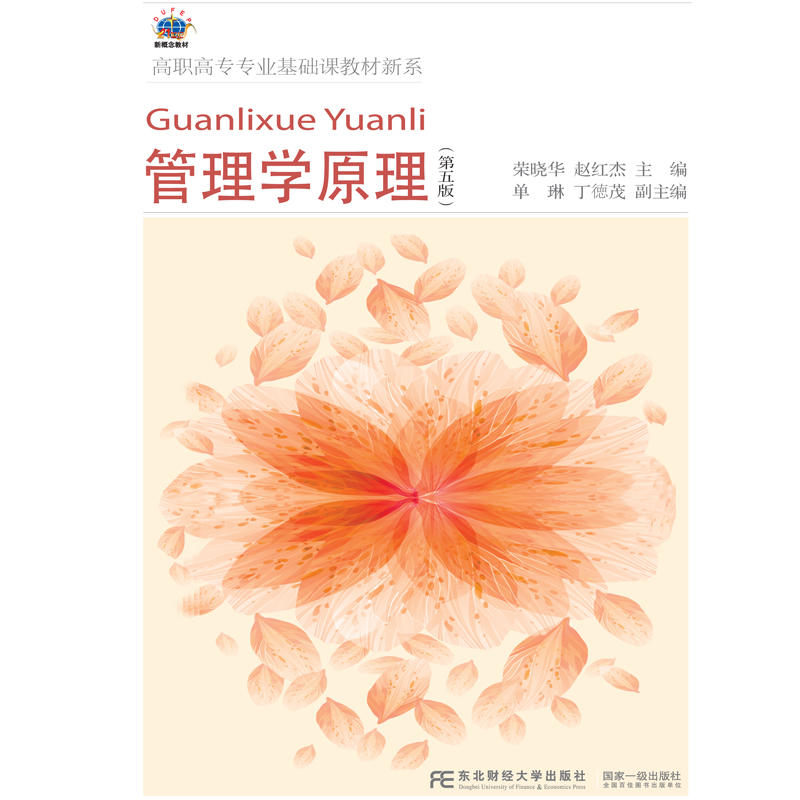 【正版二手】管理学原理(第五版)