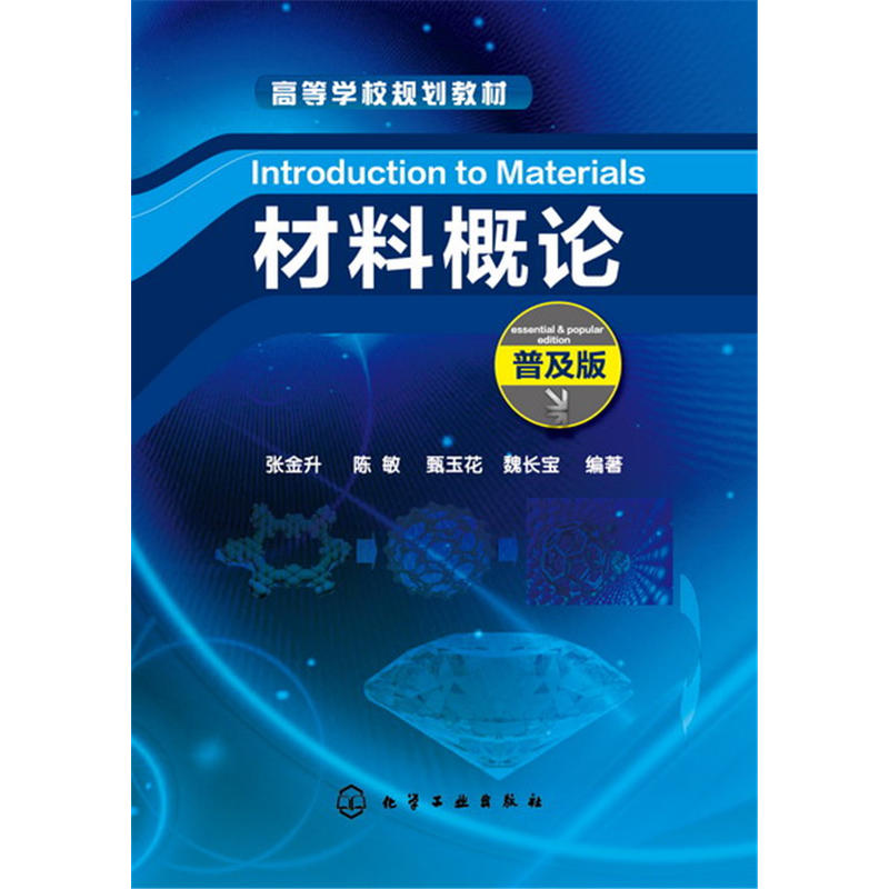 [正版二手]材料概论(普及版)(张金升)