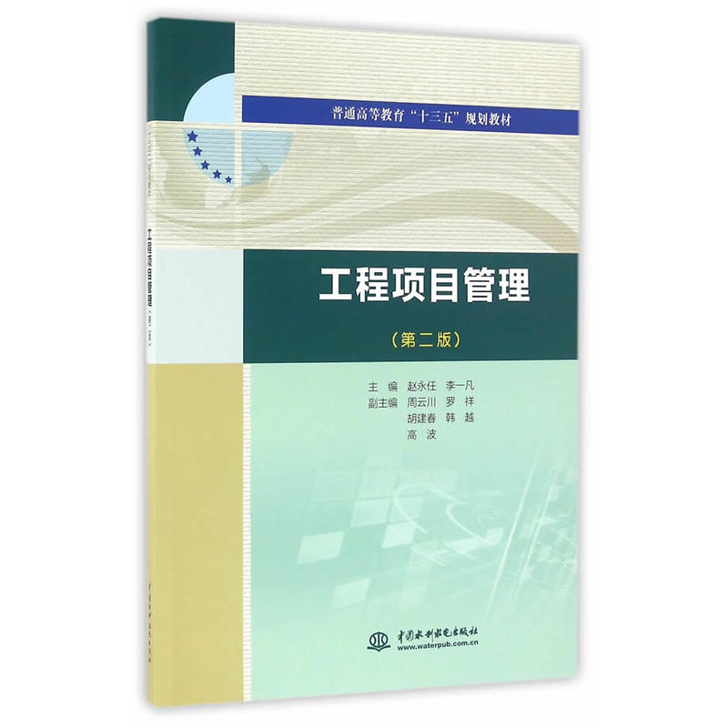 【正版二手】工程项目管理(第二版)(普通高等教育“十三五”规划教材)